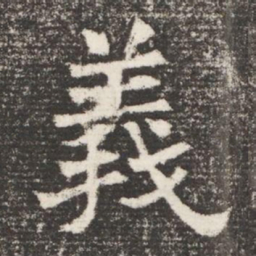 義书法图片