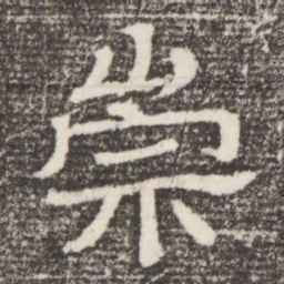 崇书法图片