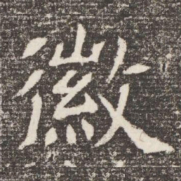 徽书法图片