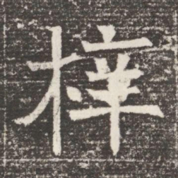 梓书法图片