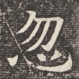 忽书法图片