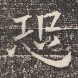 恐书法图片