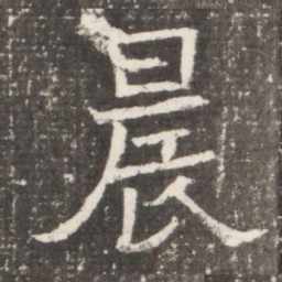 晨书法图片