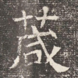 葴书法图片