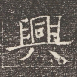 興书法图片