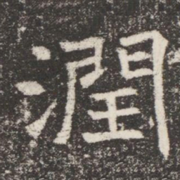 潤书法图片