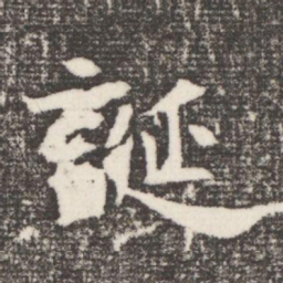 誕书法图片