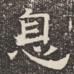 息书法图片