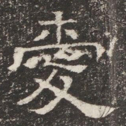愛书法图片