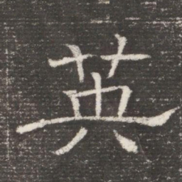 英书法图片
