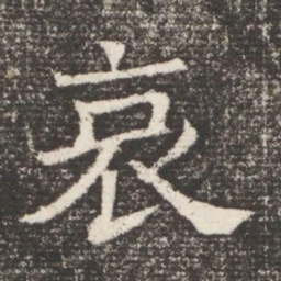 哀书法图片