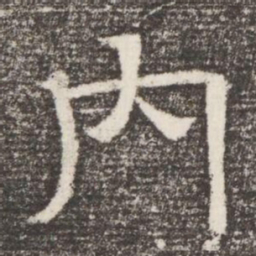 内书法图片