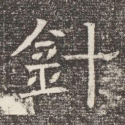 針书法图片