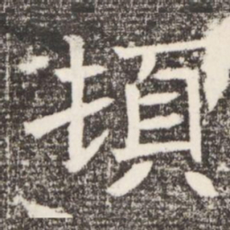 頓书法图片