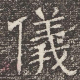 儀书法图片