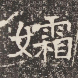 孀书法图片
