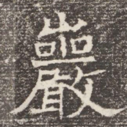 巖书法图片