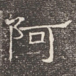 阿书法图片
