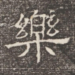 樂书法图片