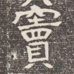 竇书法图片