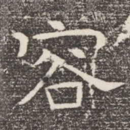 容书法图片