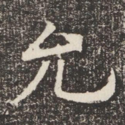 允书法图片