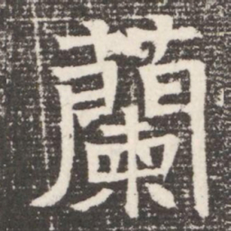 蘭书法图片