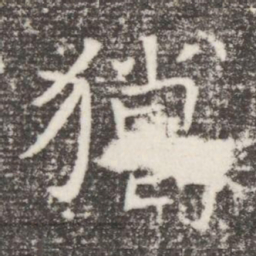 獵书法图片