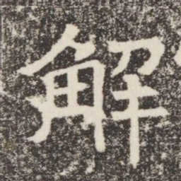 解书法图片