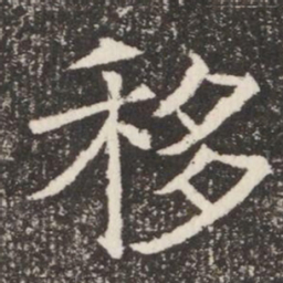 移书法图片