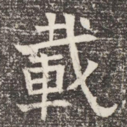 載书法图片