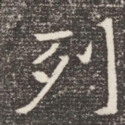 列书法图片