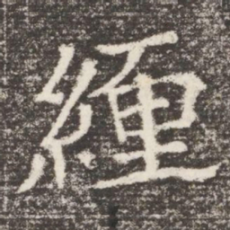 緾书法图片