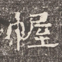 幄书法图片