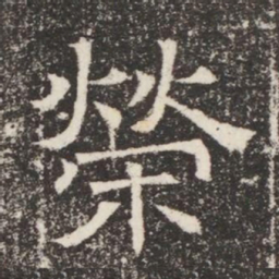 榮书法图片