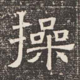 操书法图片
