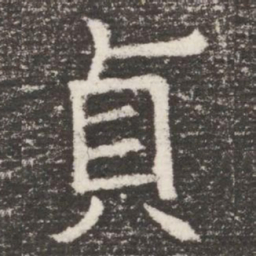 貞书法图片