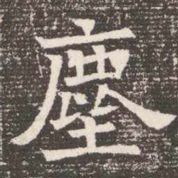 塵书法图片