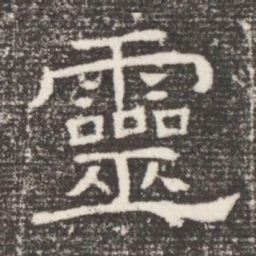 靈书法图片