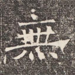 無书法图片