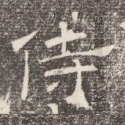 侍书法图片