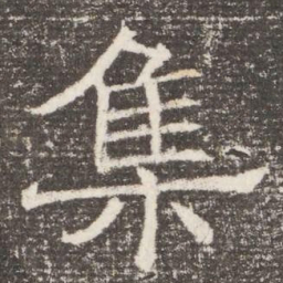 集书法图片