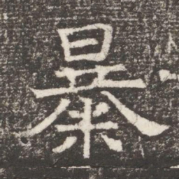 暴书法图片