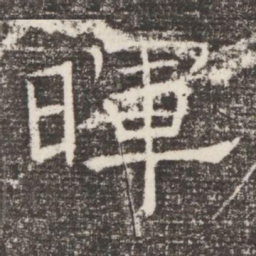 暉书法图片