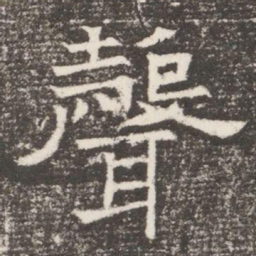 聲书法图片