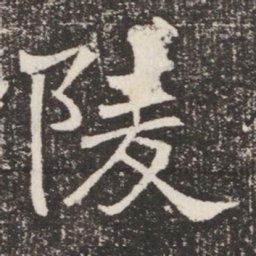 陵书法图片