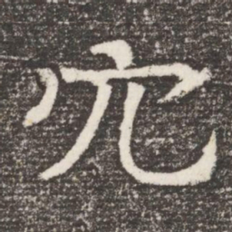 穴书法图片