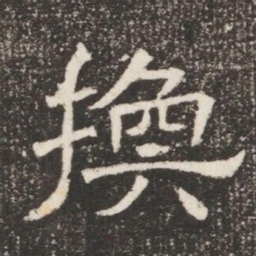 換书法图片