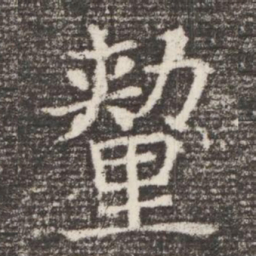 釐书法图片