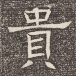 貴书法图片